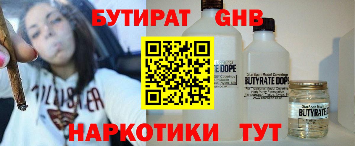Бутират GHB  Бутират  Североуральск 